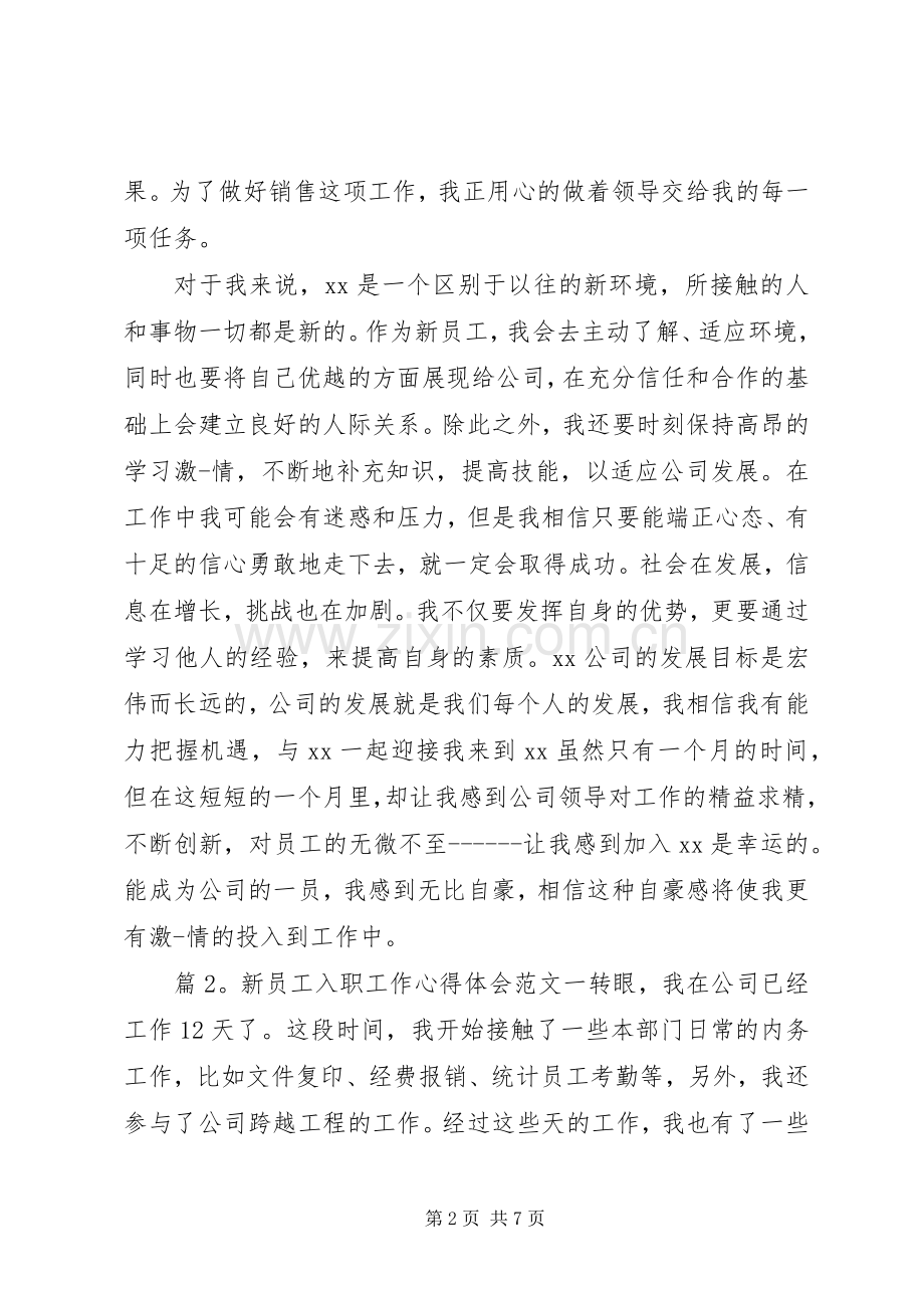 新员工入职工作心得体会范文.docx_第2页