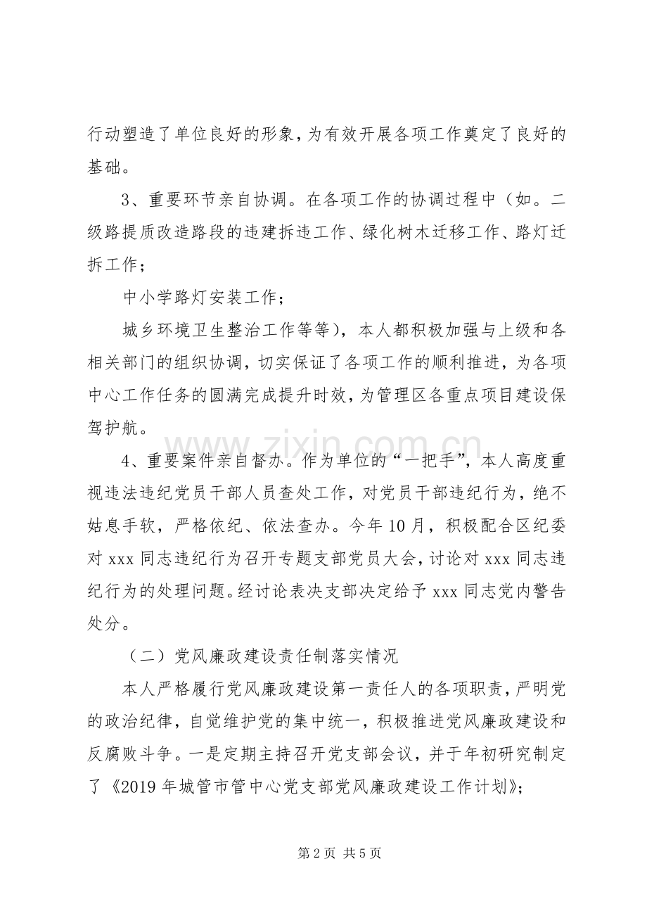 区城管市管中心主任、支部书记述职述责述廉政报告.docx_第2页