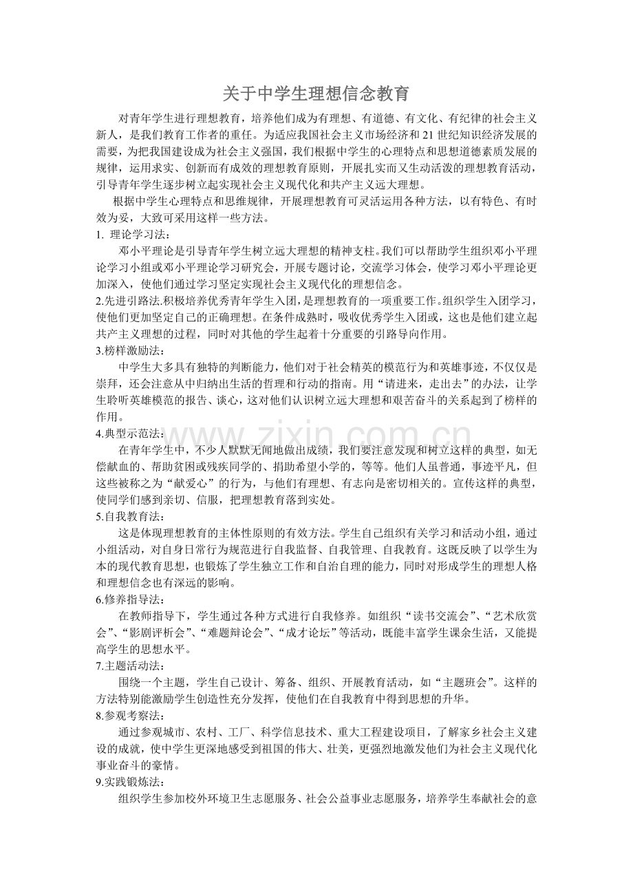 中学生理想信念教育心得.doc_第1页