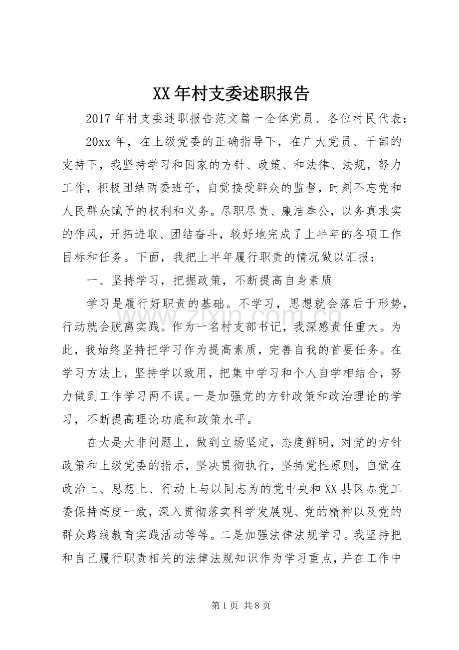 XX年村支委述职报告.docx_第1页