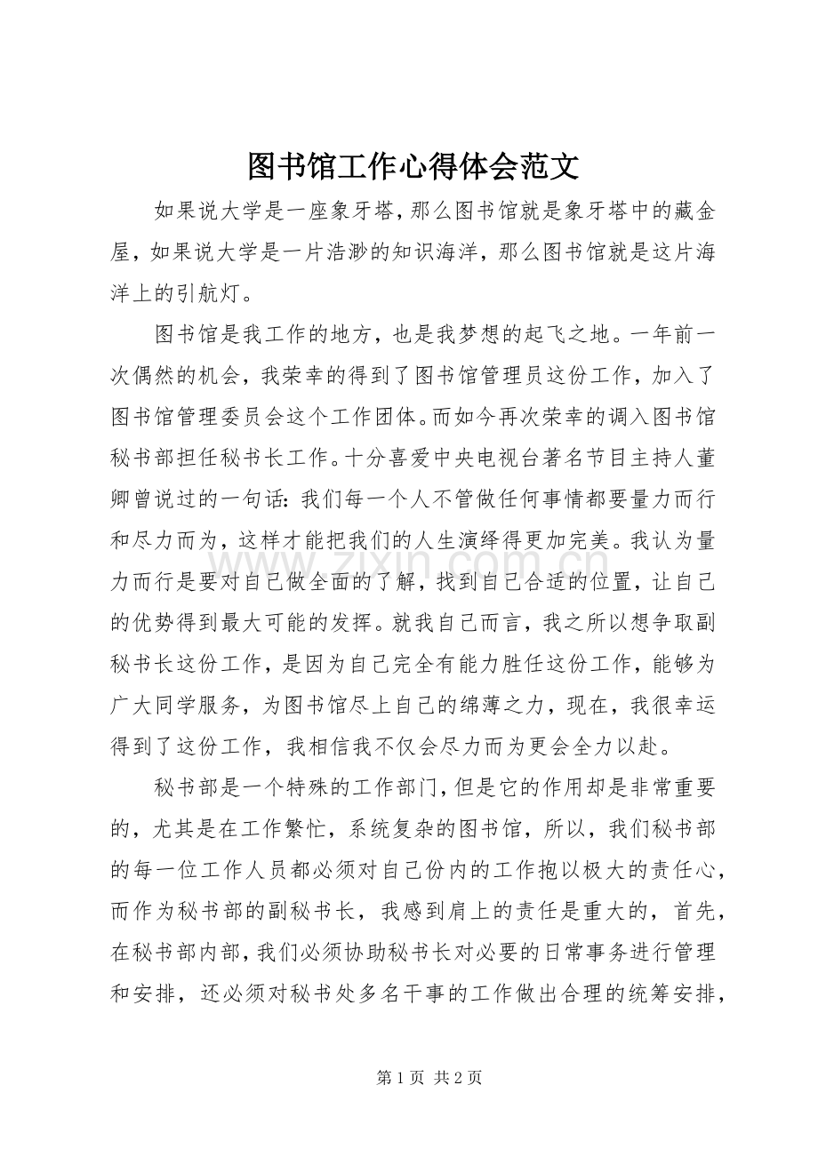 图书馆工作心得体会范文.docx_第1页