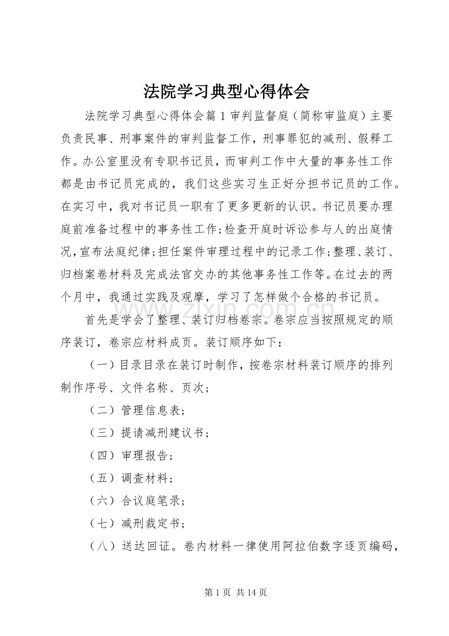 法院学习典型心得体会.docx_第1页