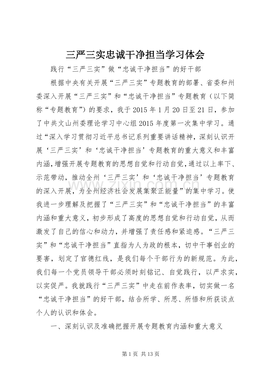 三严三实忠诚干净担当学习体会.docx_第1页