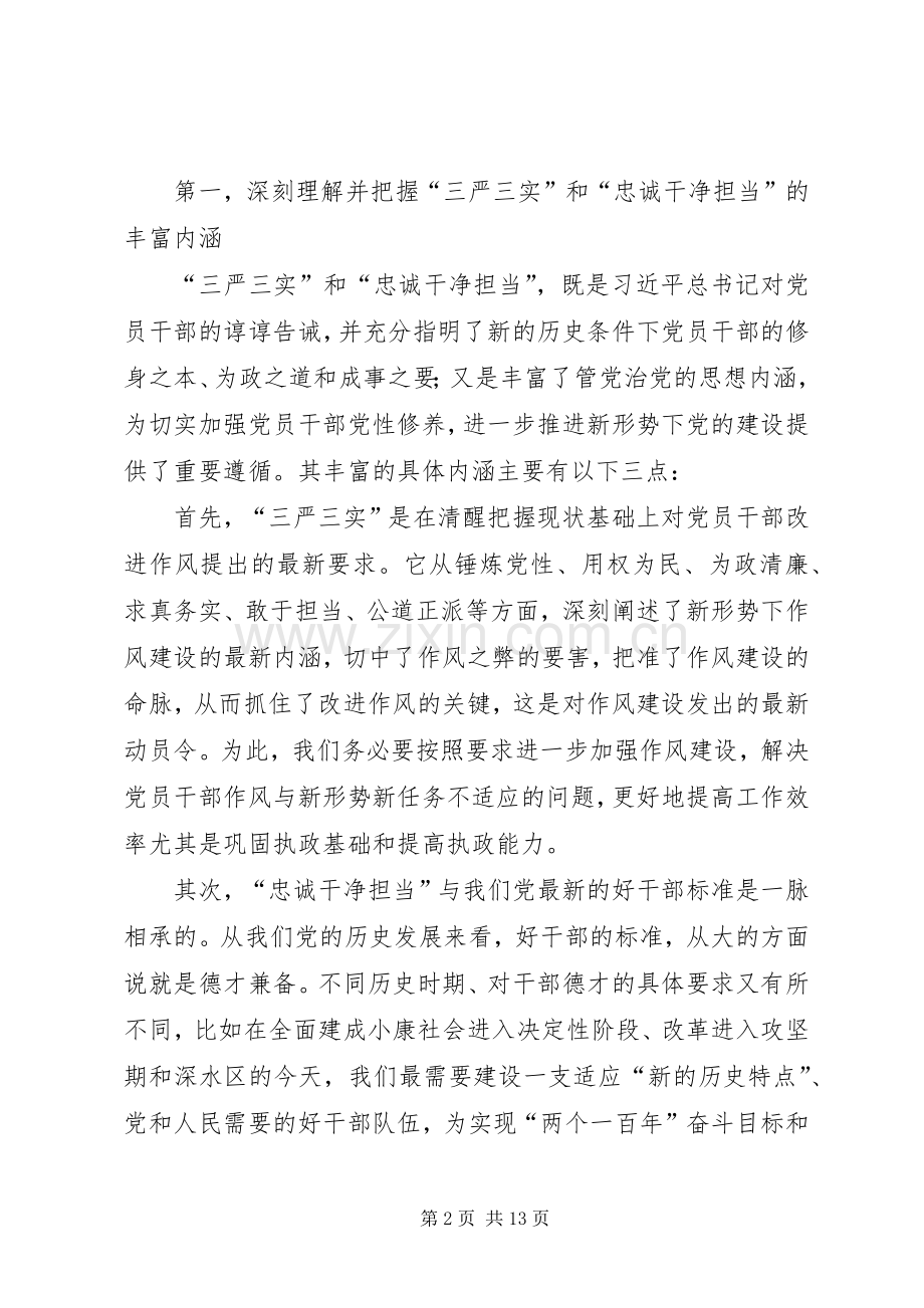 三严三实忠诚干净担当学习体会.docx_第2页