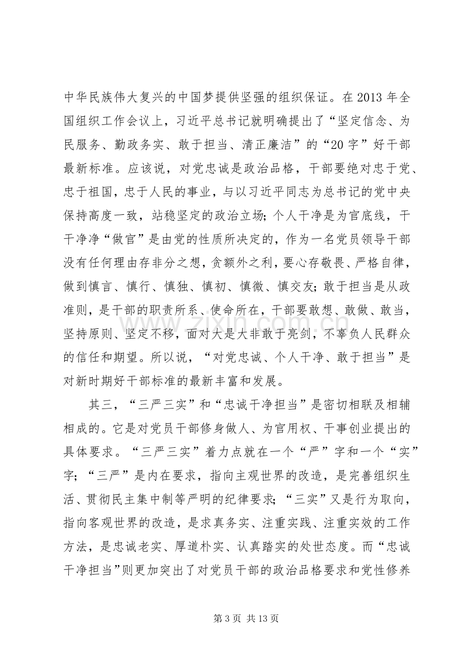 三严三实忠诚干净担当学习体会.docx_第3页