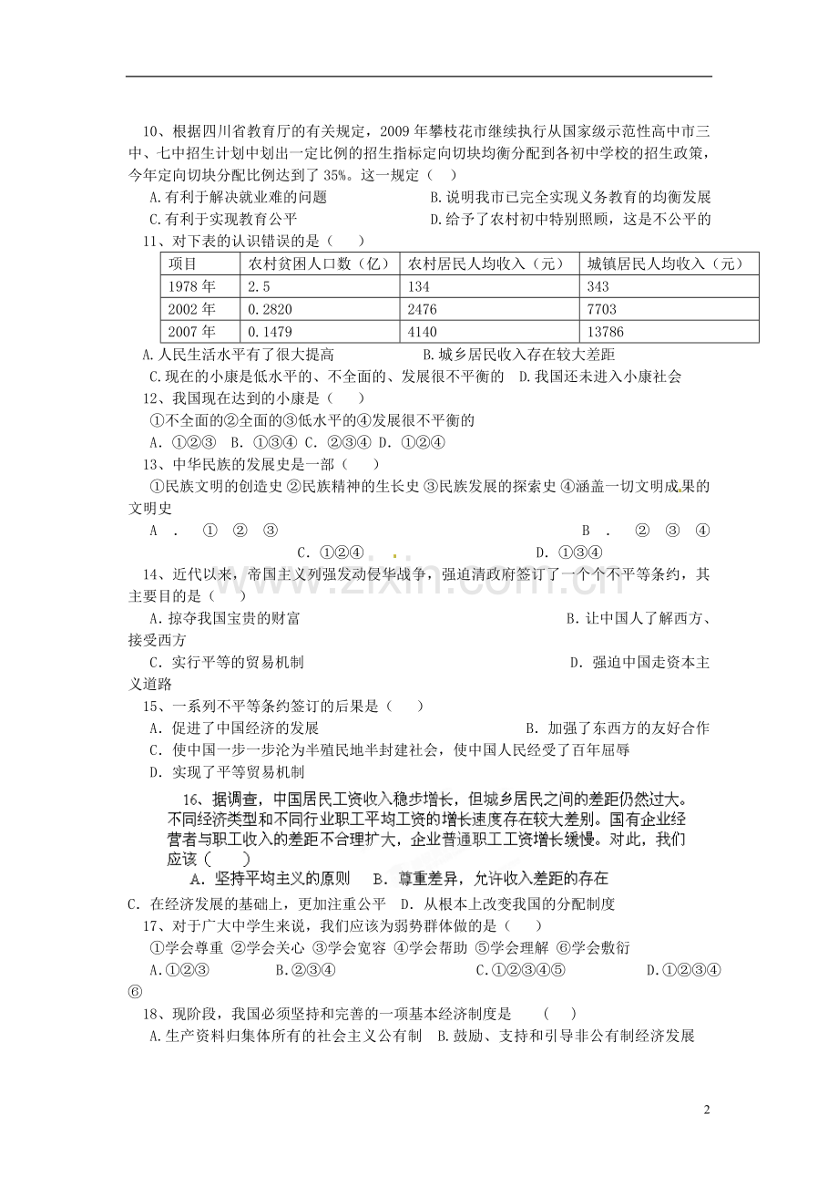 四川省攀枝花市第五中学2013届九年级思想品德10月月考试题(无答案)-新人教版.doc_第2页