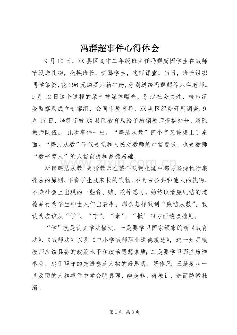 冯群超事件心得体会.docx_第1页