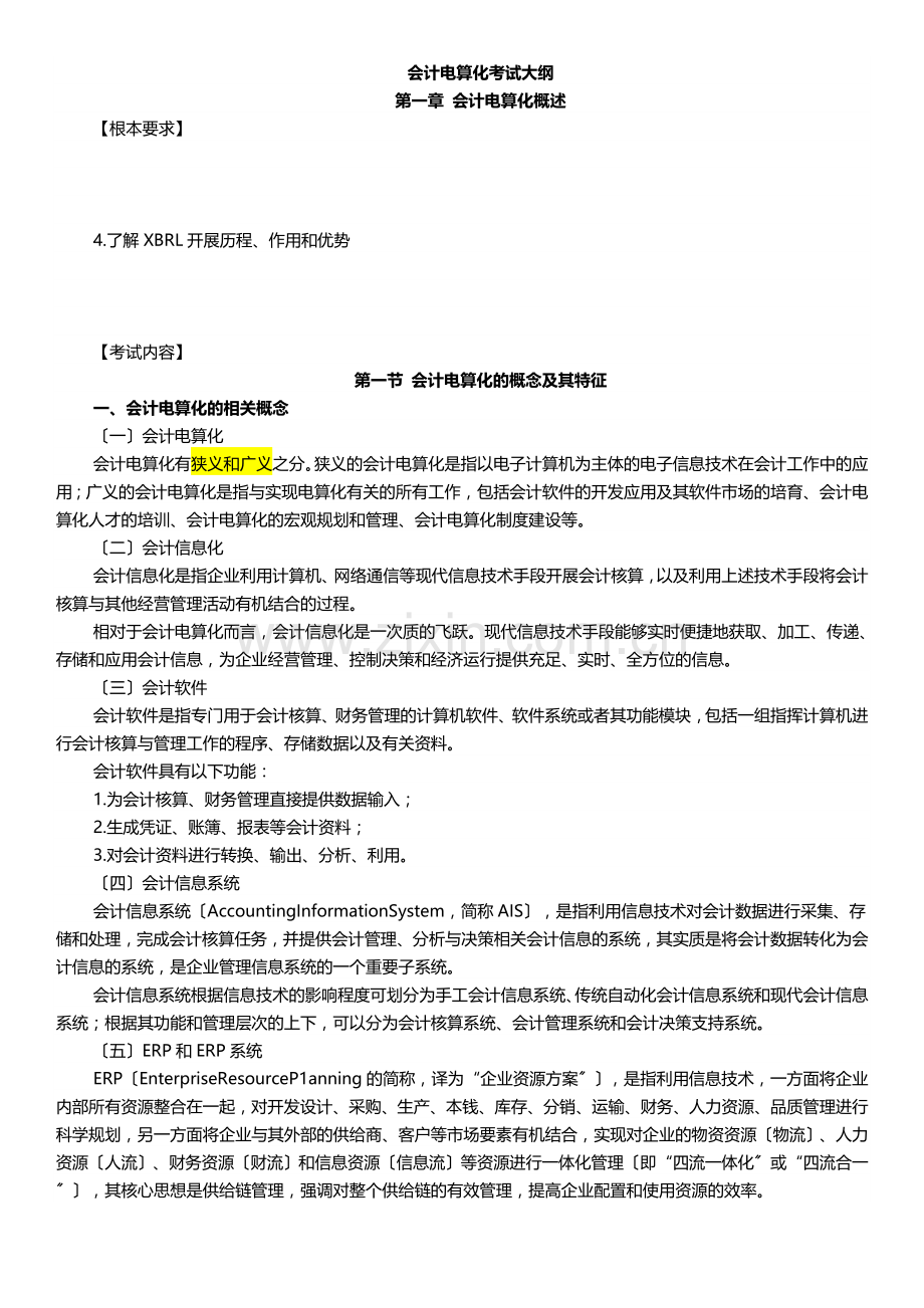 XXXX江苏省会计从业资格考试(电算化)大纲.docx_第1页