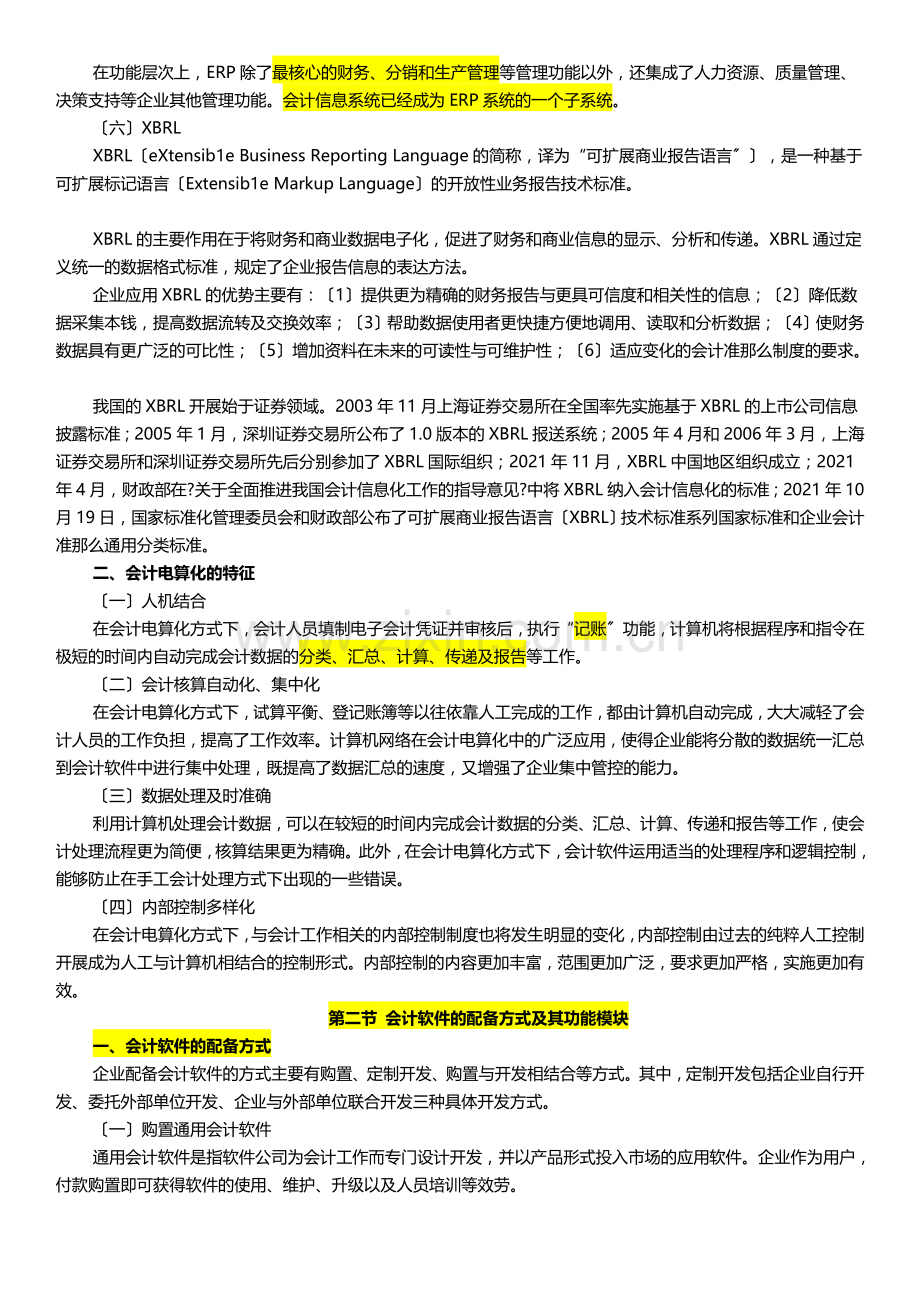 XXXX江苏省会计从业资格考试(电算化)大纲.docx_第2页