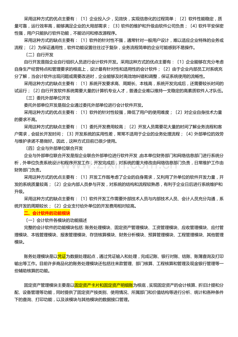 XXXX江苏省会计从业资格考试(电算化)大纲.docx_第3页