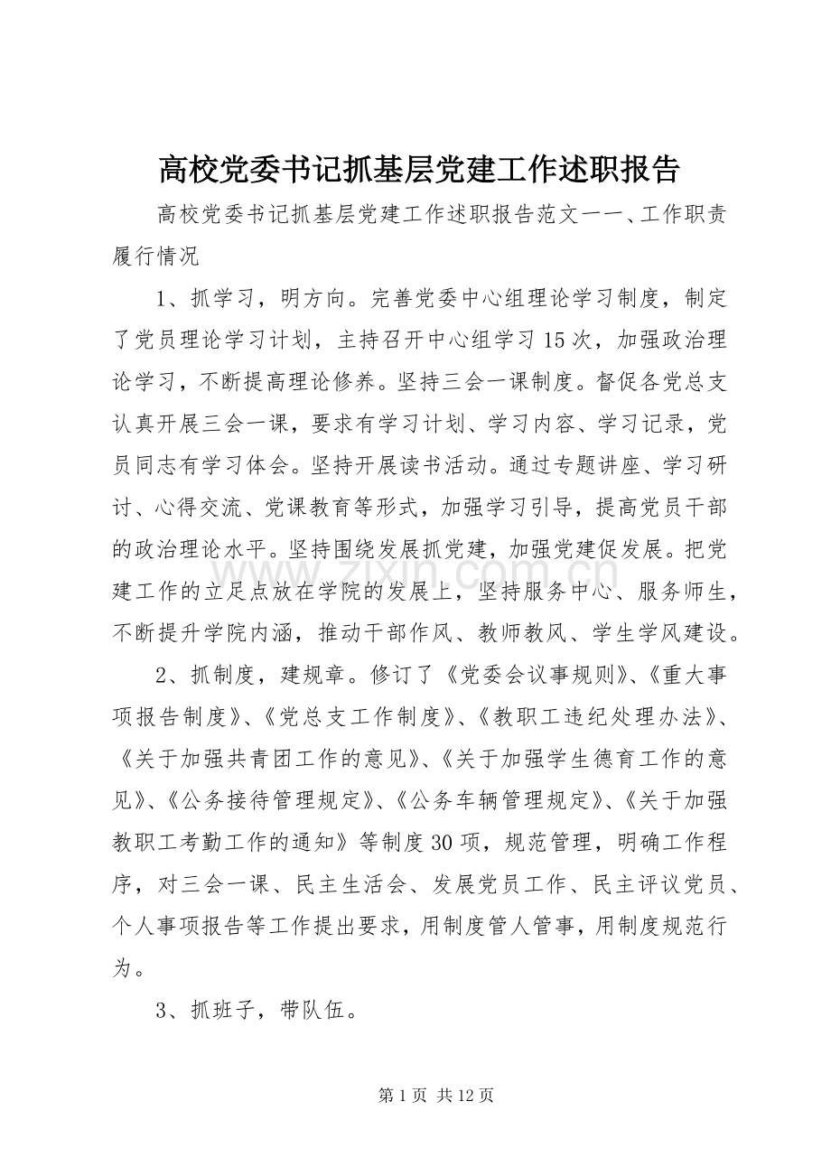 高校党委书记抓基层党建工作述职报告.docx_第1页