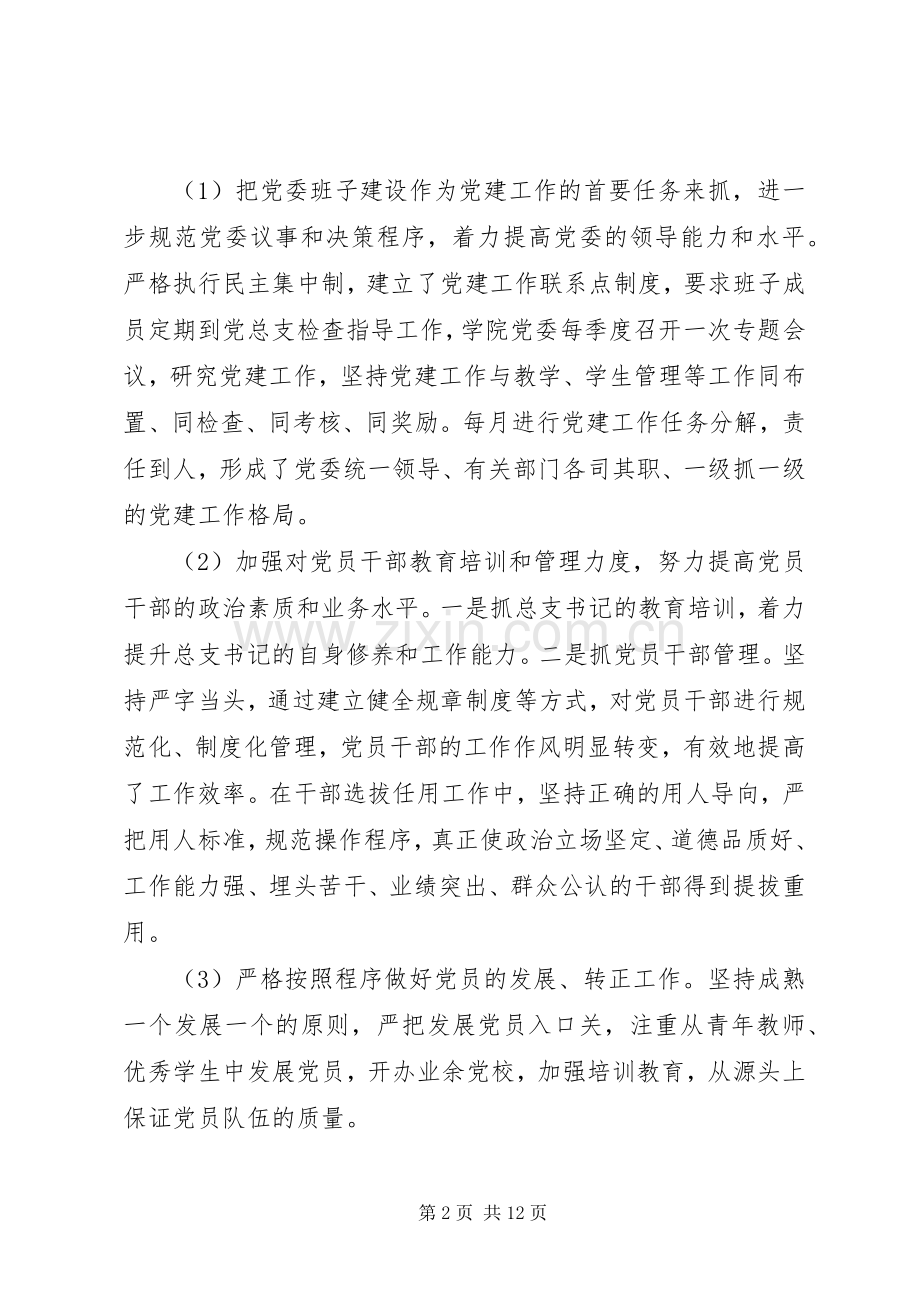 高校党委书记抓基层党建工作述职报告.docx_第2页