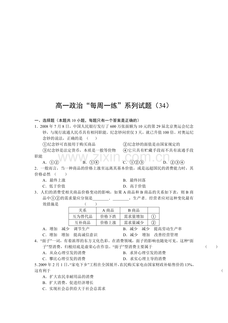 【高一政治】高一政治“每周一练”系列试题（34）.doc_第1页