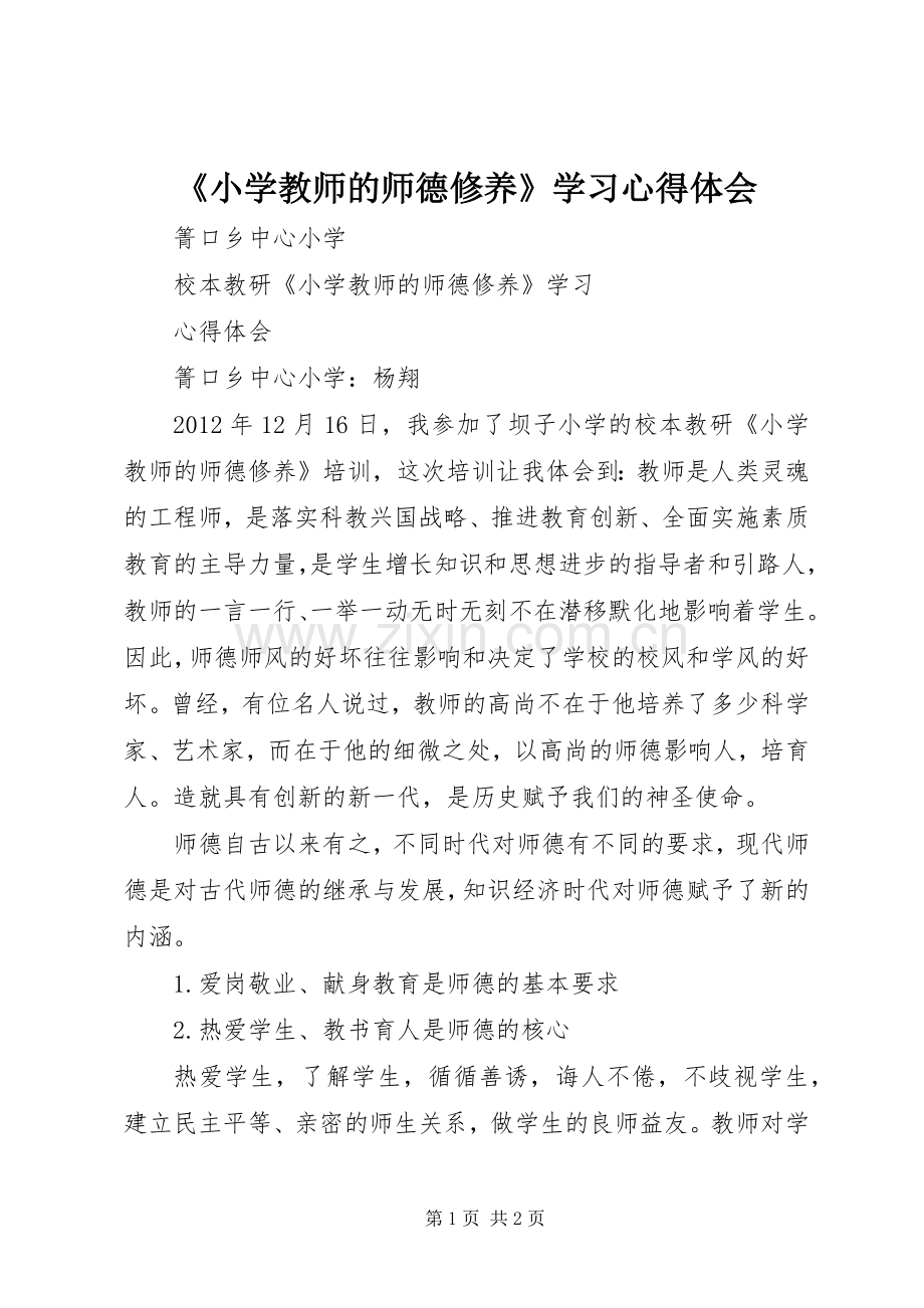 《小学教师的师德修养》学习心得体会.docx_第1页