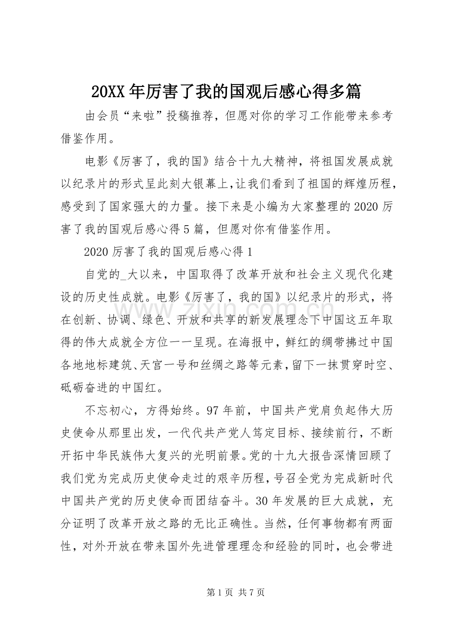 20XX年厉害了我的国观后感心得多篇.docx_第1页