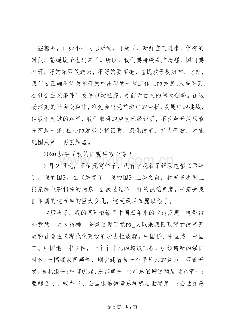 20XX年厉害了我的国观后感心得多篇.docx_第2页