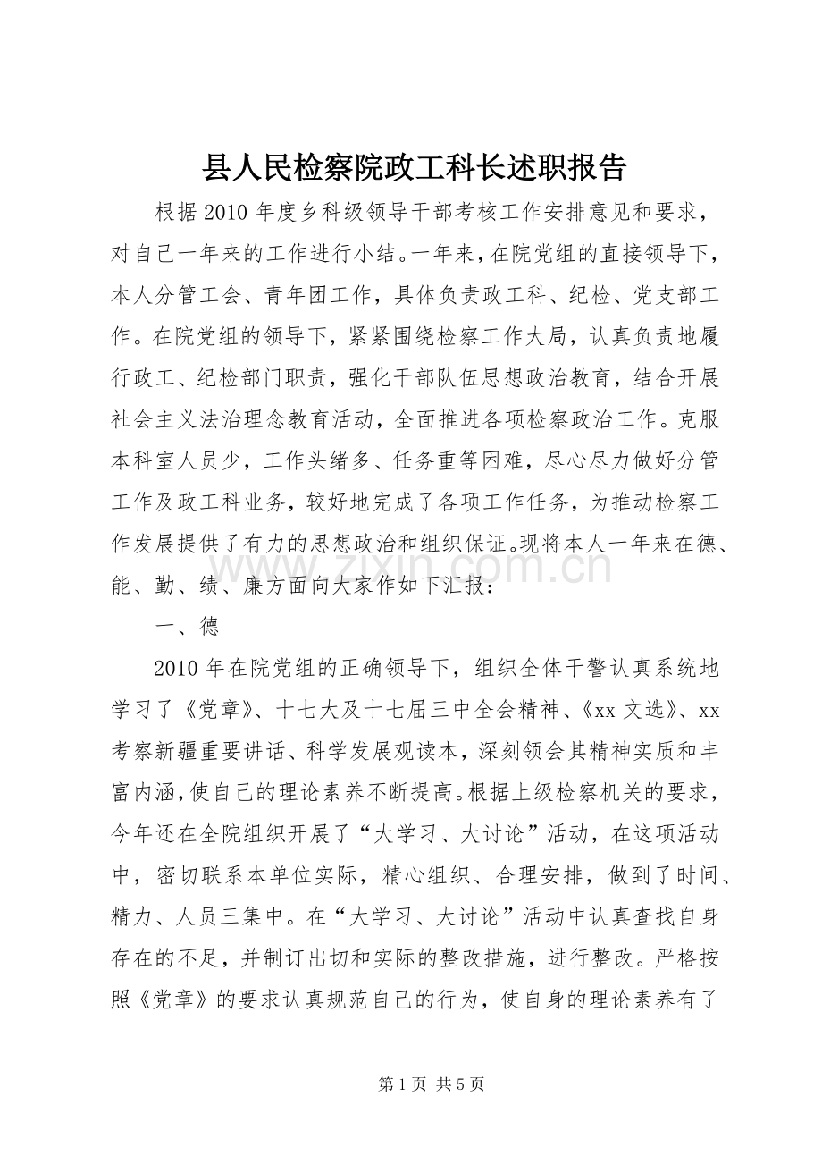 县人民检察院政工科长述职报告.docx_第1页