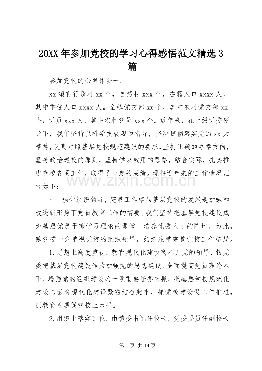 20XX年参加党校的学习心得感悟范文3篇.docx_第1页