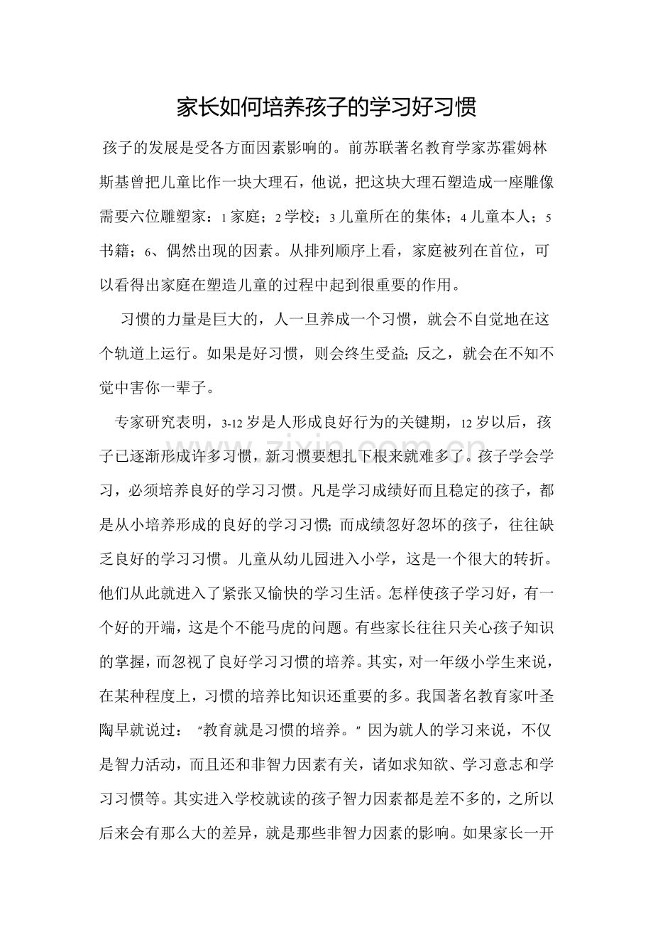 家长如何培养孩子的学习好习惯.doc_第1页