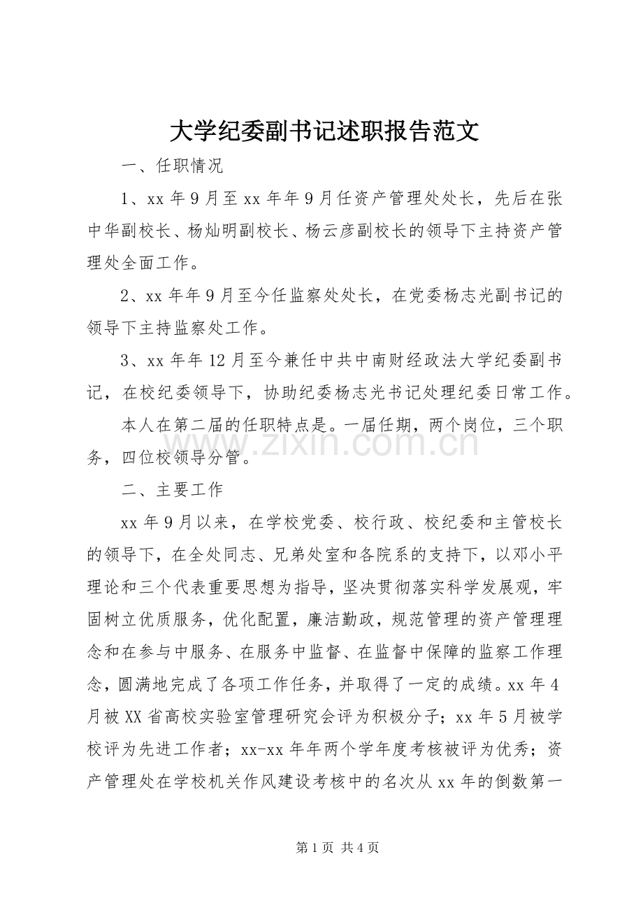 大学纪委副书记述职报告范文.docx_第1页