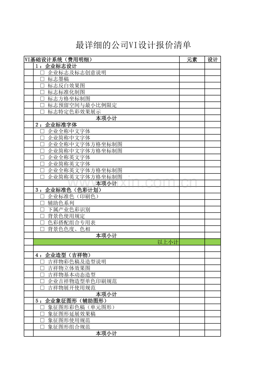 最详细的公司VI设计报价清单.xls_第1页