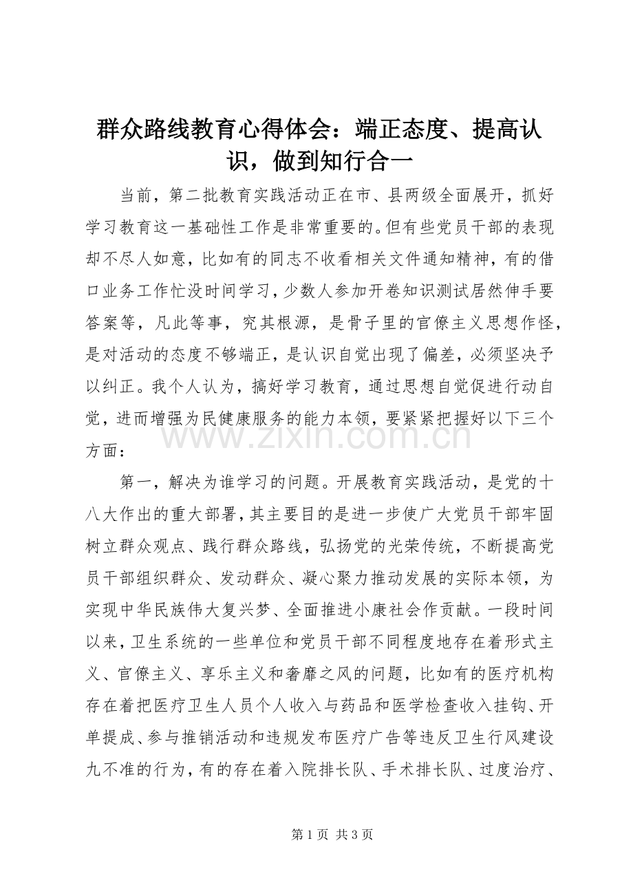 群众路线教育心得体会：端正态度、提高认识做到知行合一.docx_第1页