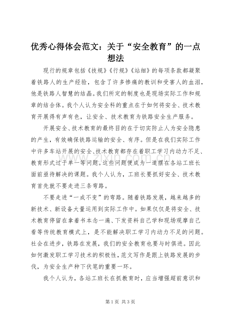 优秀心得体会范文：关于“安全教育”的一点想法.docx_第1页