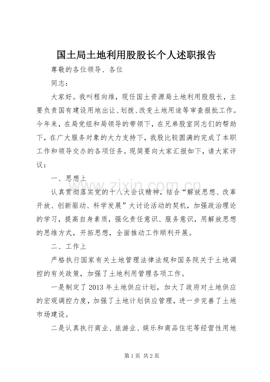 国土局土地利用股股长个人述职报告.docx_第1页