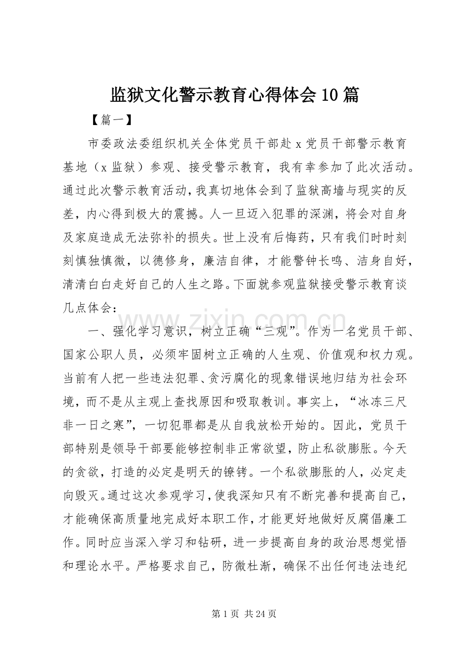 监狱文化警示教育心得体会10篇.docx_第1页