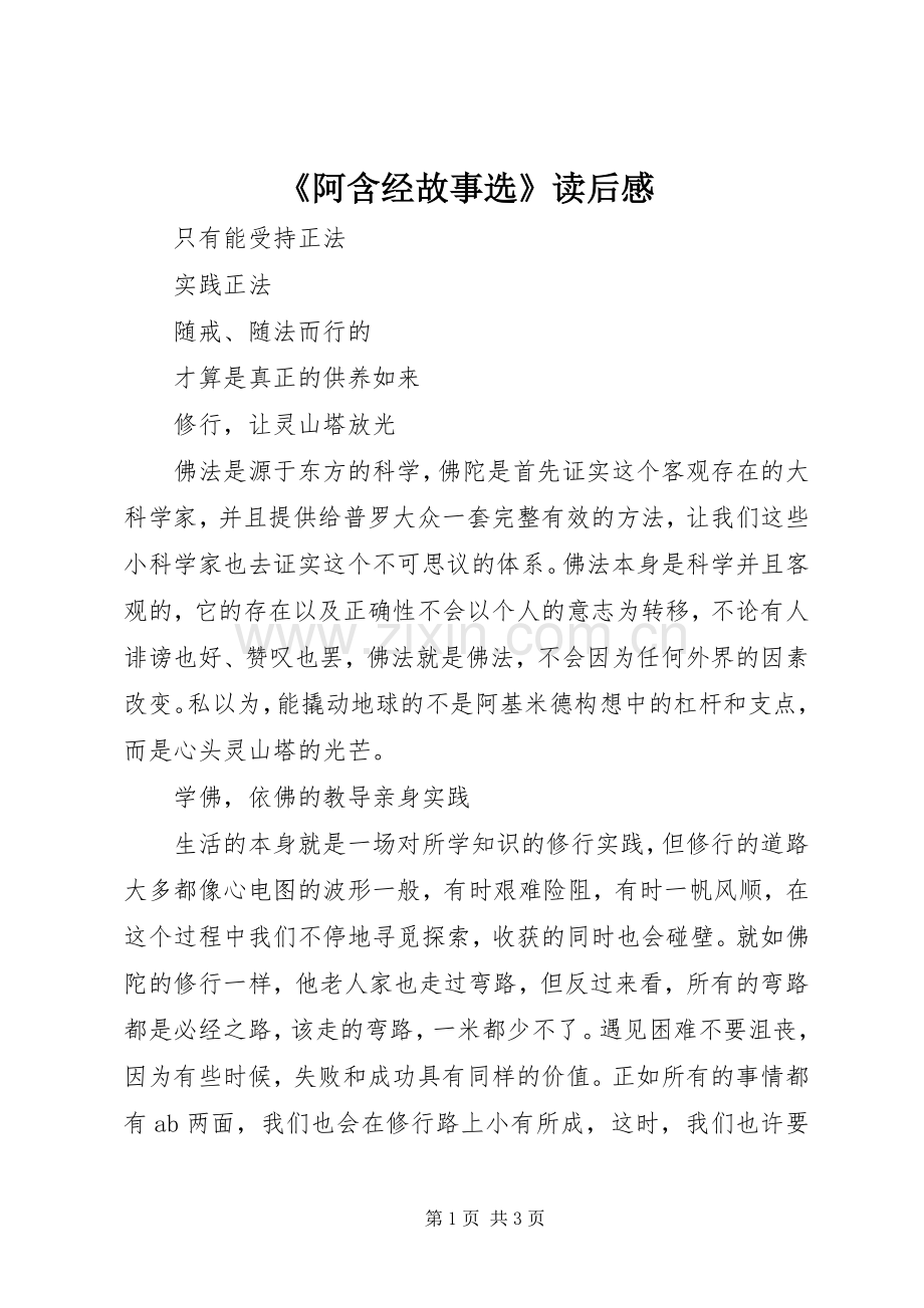 《阿含经故事选》读后感.docx_第1页