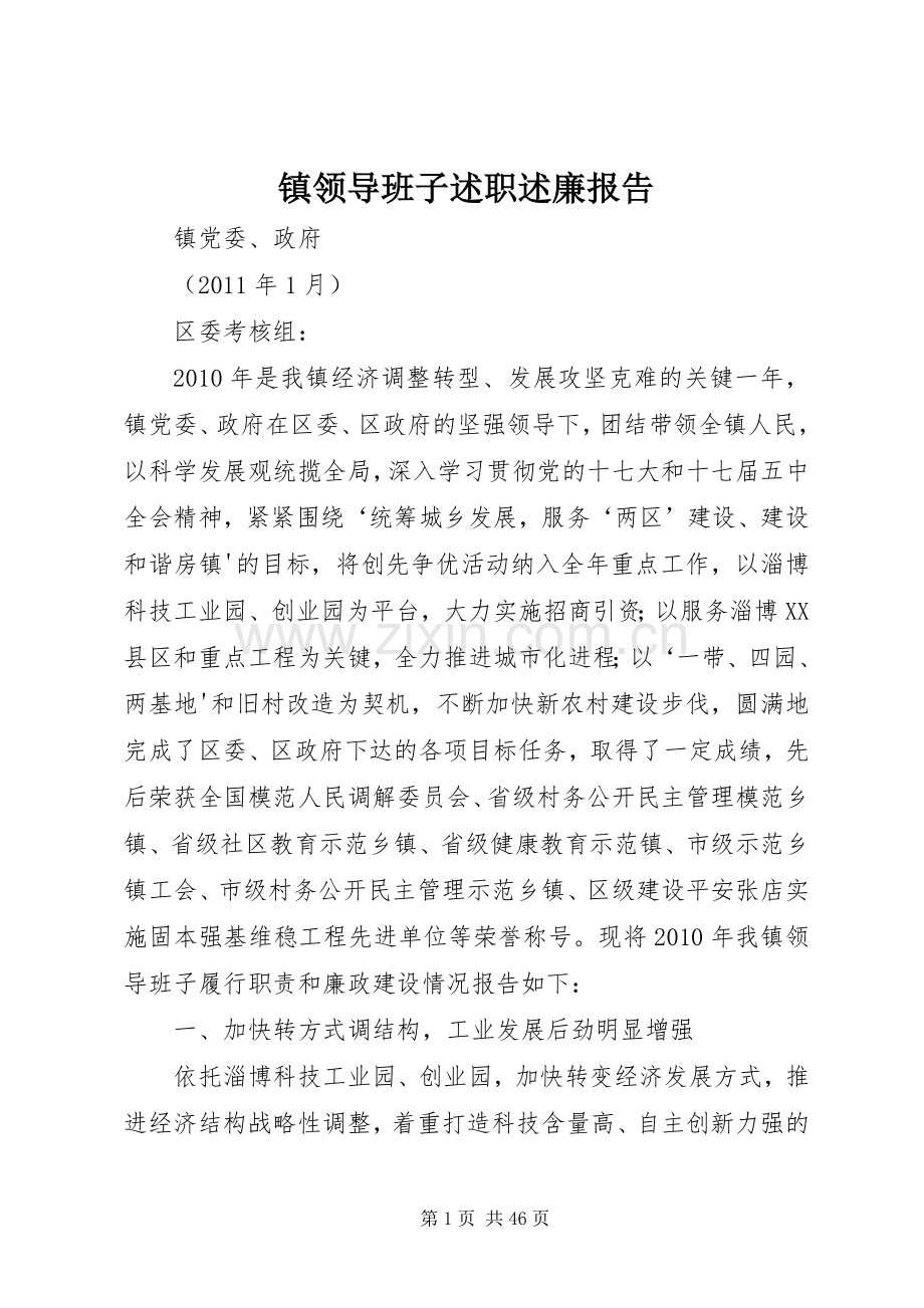 镇领导班子述职述廉报告.docx_第1页