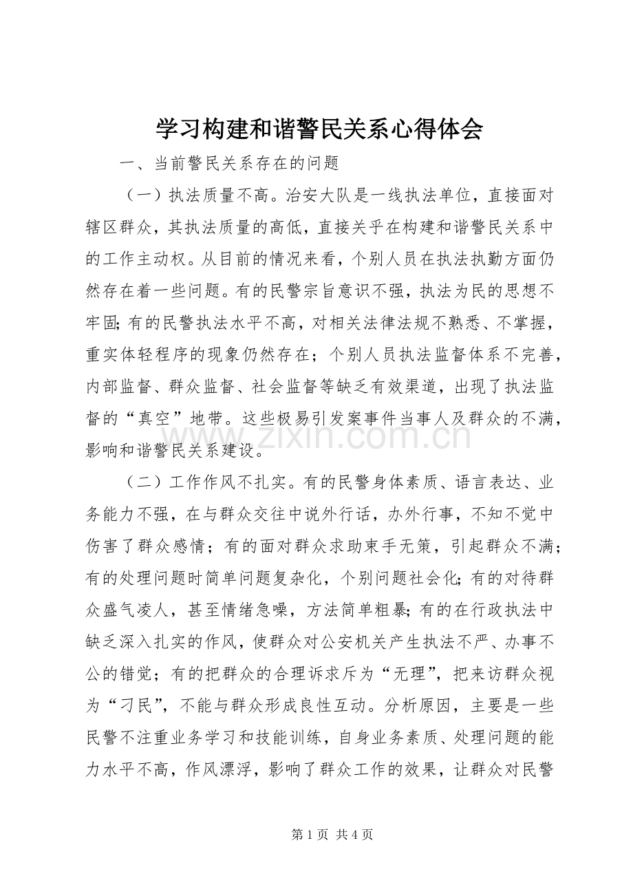 学习构建和谐警民关系心得体会.docx_第1页