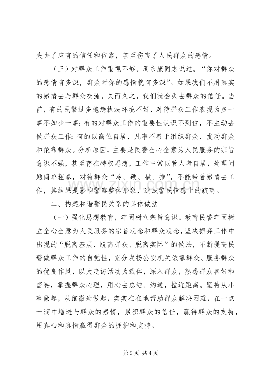 学习构建和谐警民关系心得体会.docx_第2页