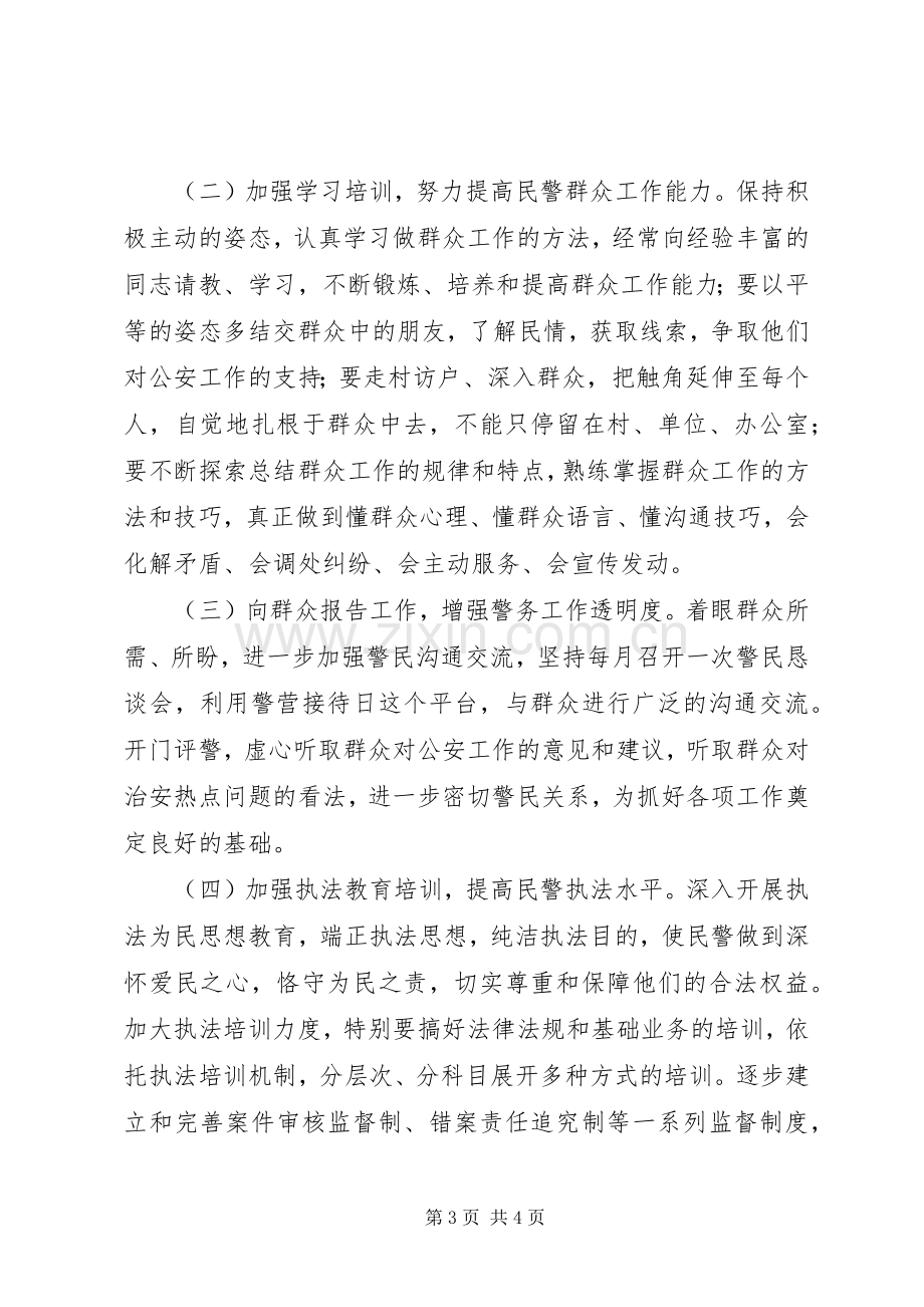 学习构建和谐警民关系心得体会.docx_第3页