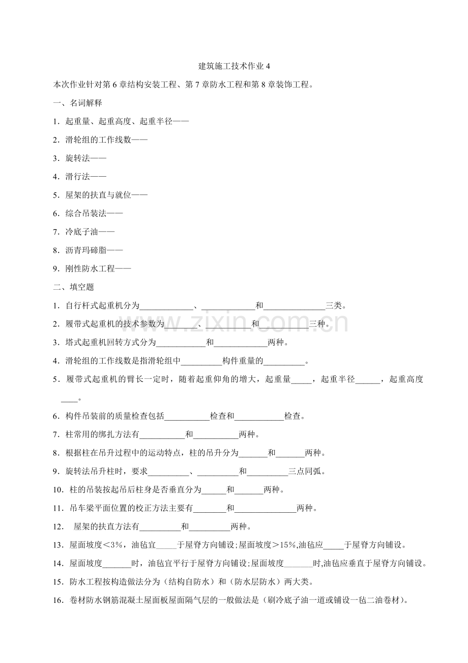 建筑施工技术作业4.doc_第1页