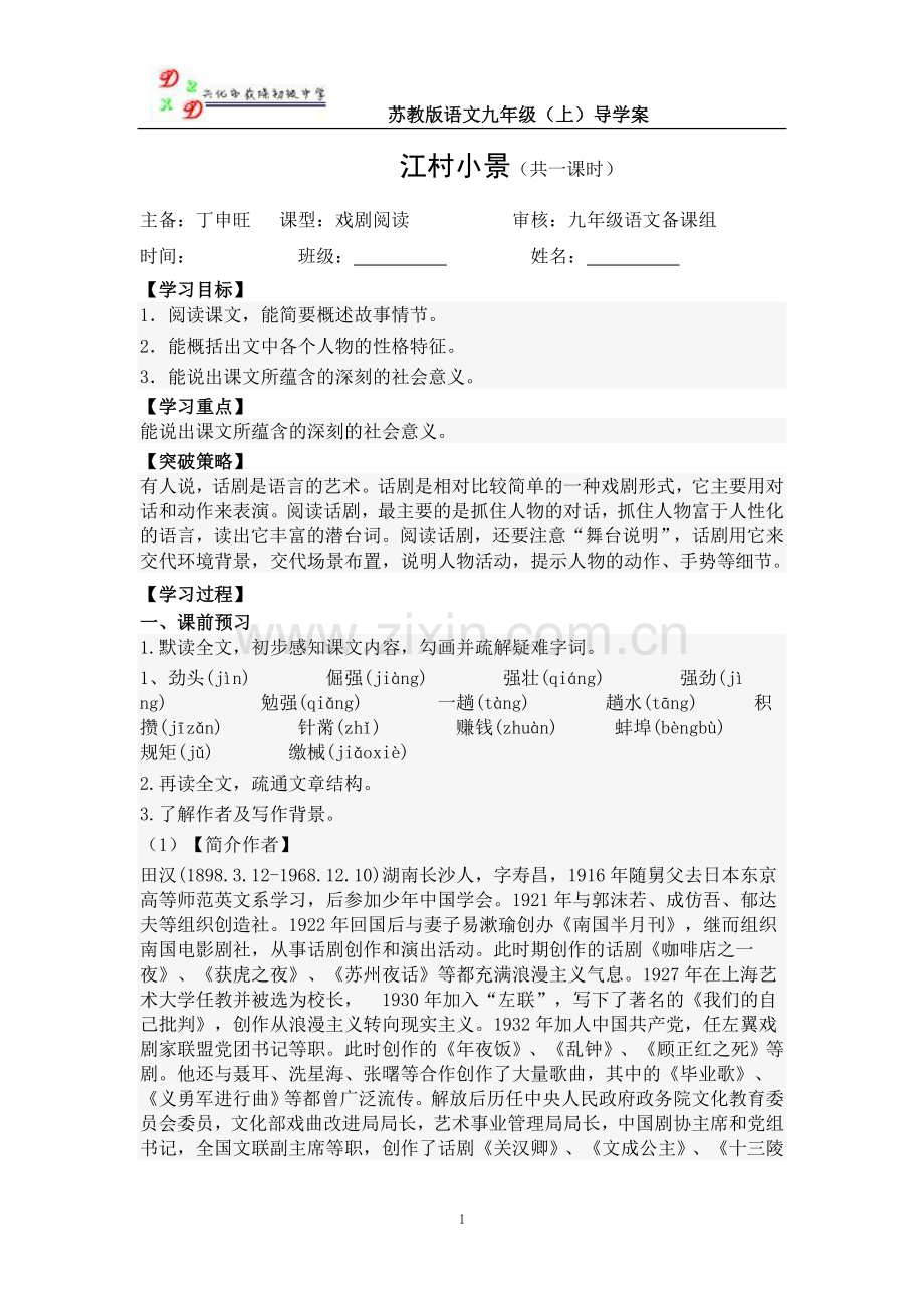 《江村小景》共一课时教师稿导学案.doc_第1页