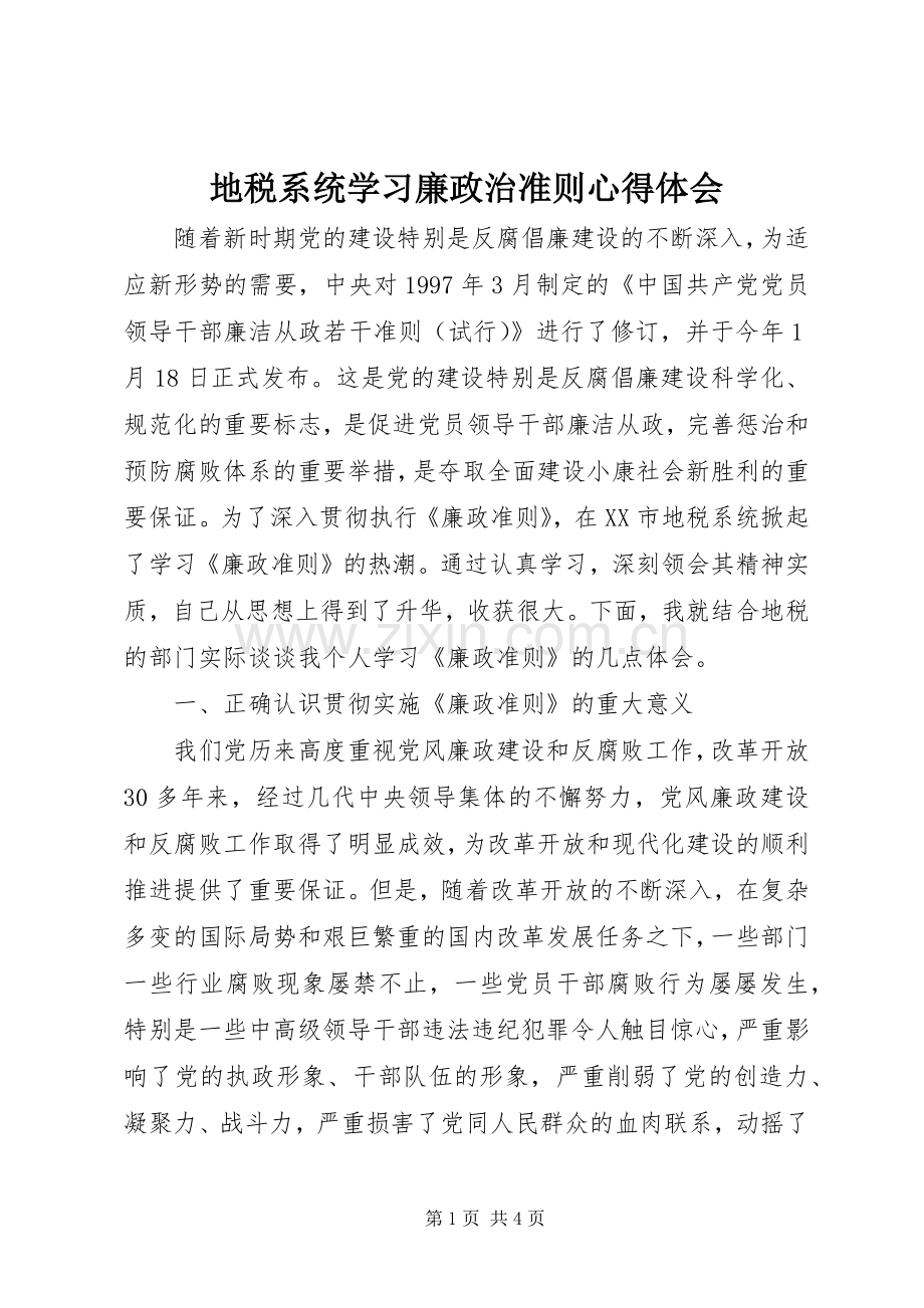 地税系统学习廉政治准则心得体会.docx_第1页