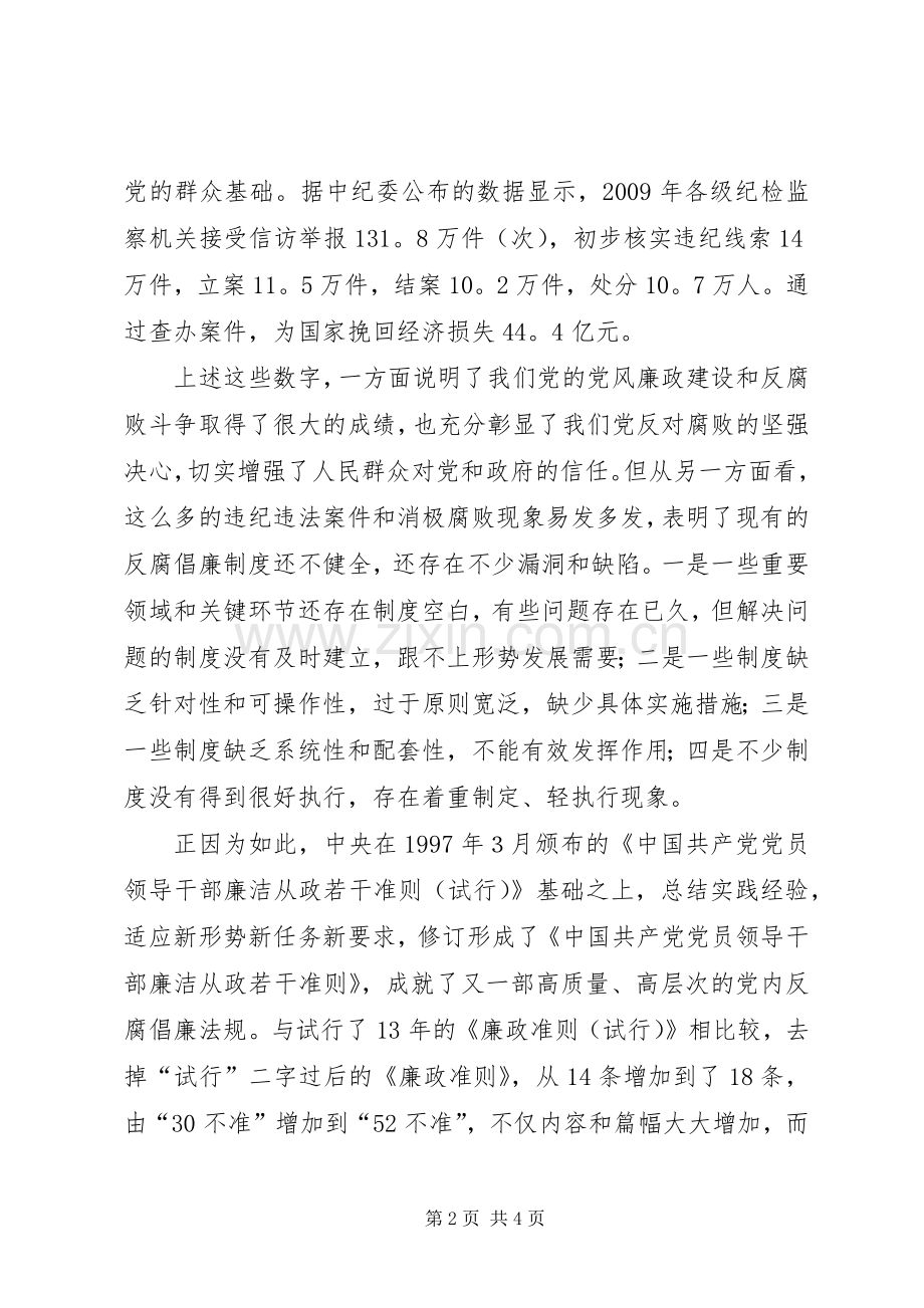 地税系统学习廉政治准则心得体会.docx_第2页