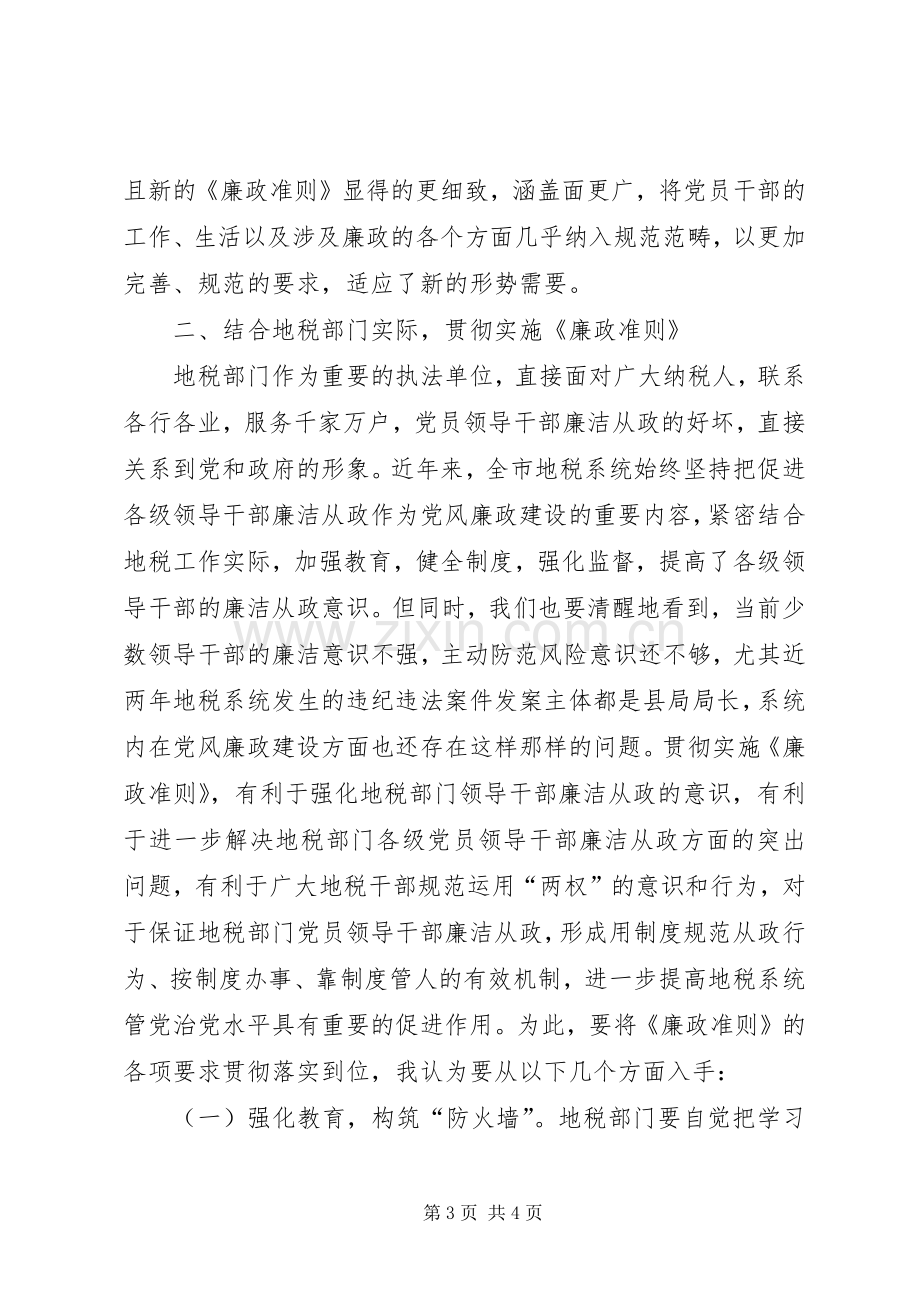 地税系统学习廉政治准则心得体会.docx_第3页