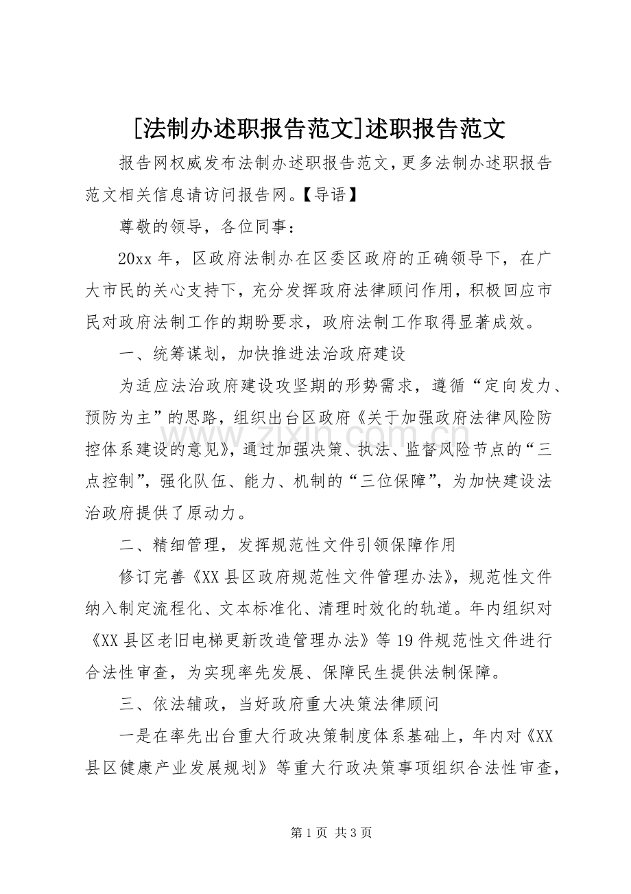 [法制办述职报告范文]述职报告范文.docx_第1页