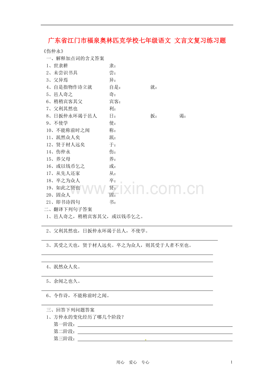 广东省江门市福泉奥林匹克学校七年级语文-文言文复习练习题.doc_第1页