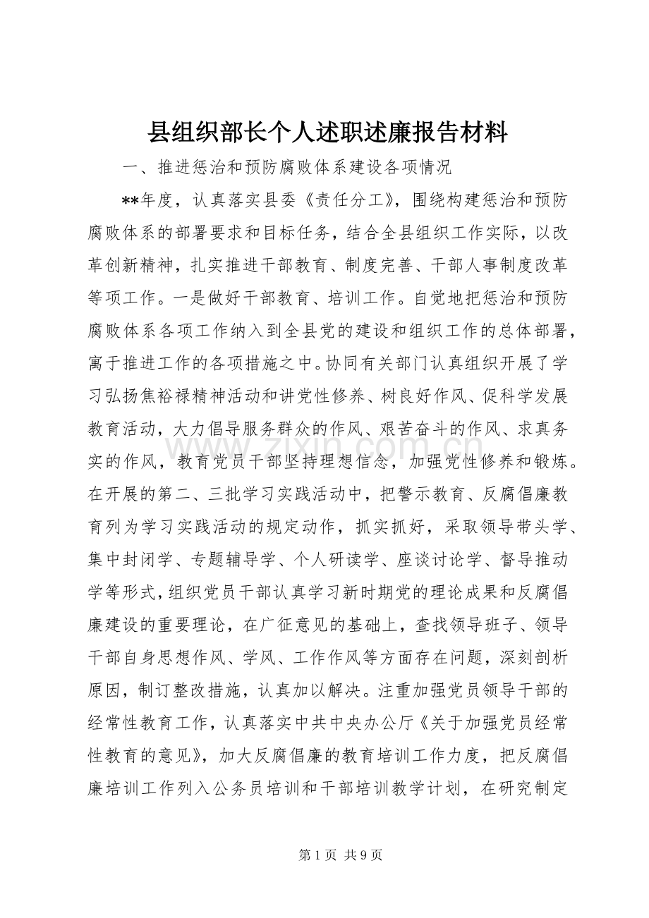 县组织部长个人述职述廉报告材料.docx_第1页