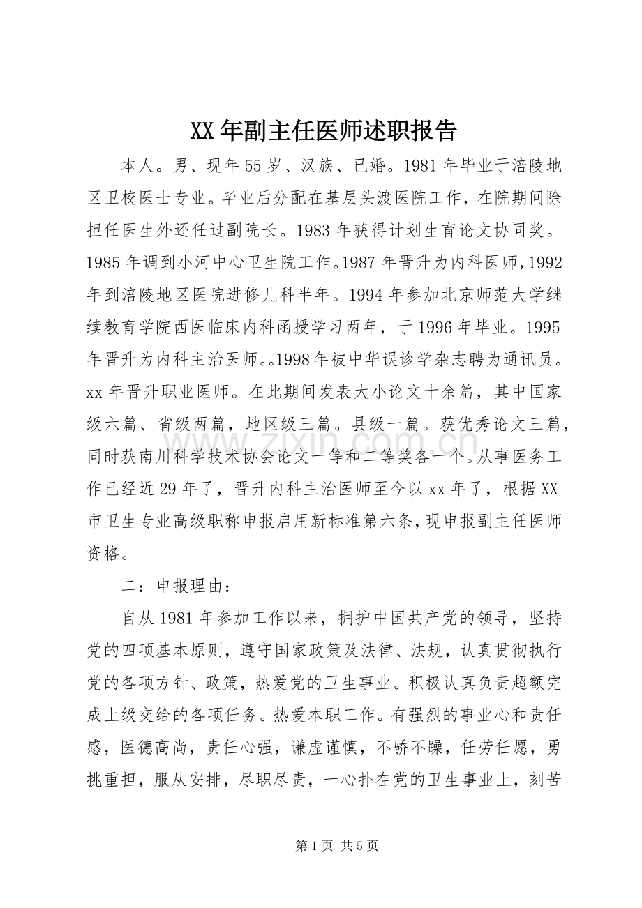 XX年副主任医师述职报告.docx_第1页