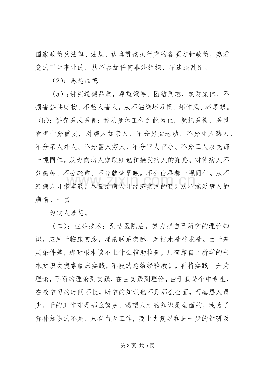 XX年副主任医师述职报告.docx_第3页