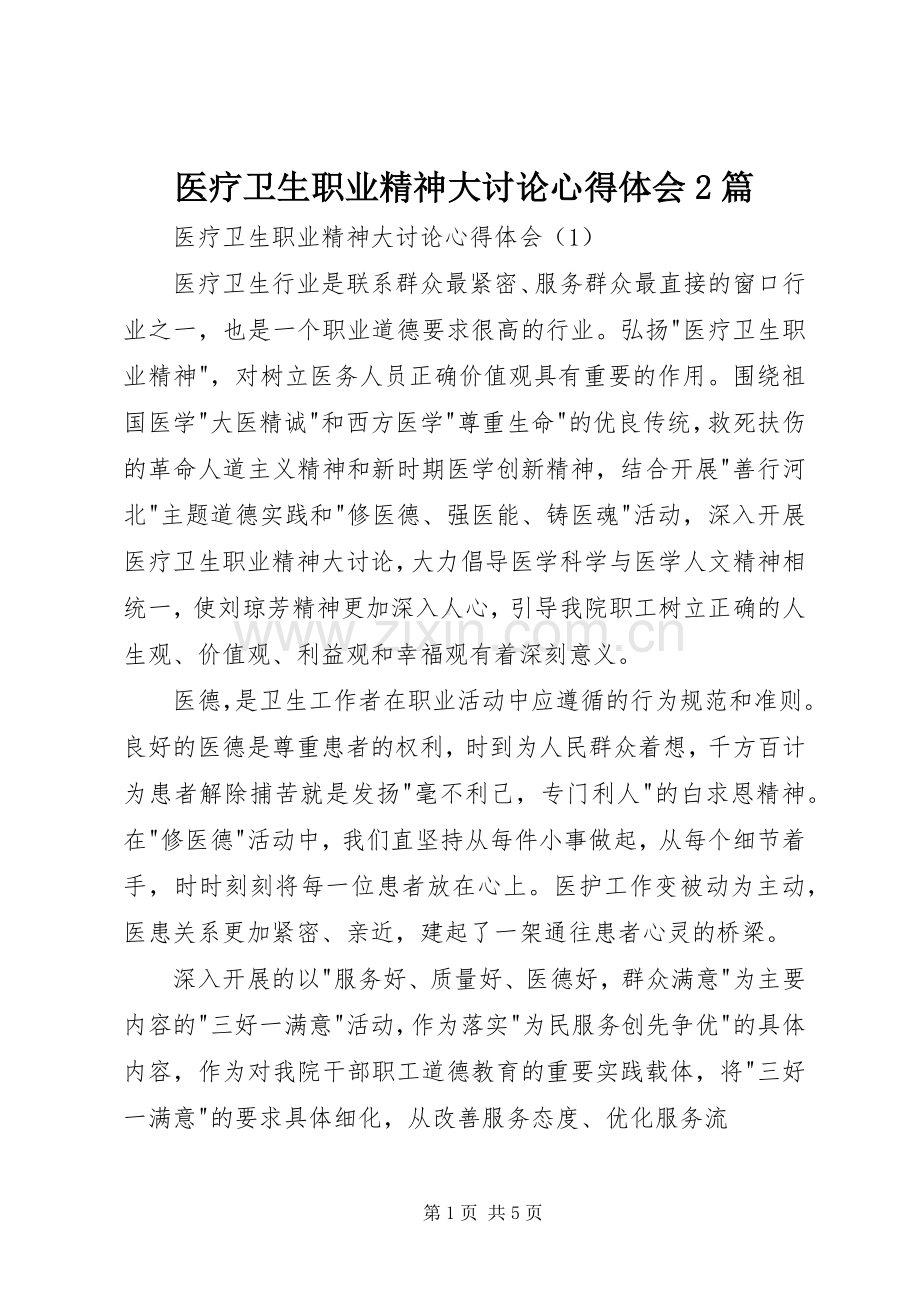 医疗卫生职业精神大讨论心得体会2篇.docx_第1页