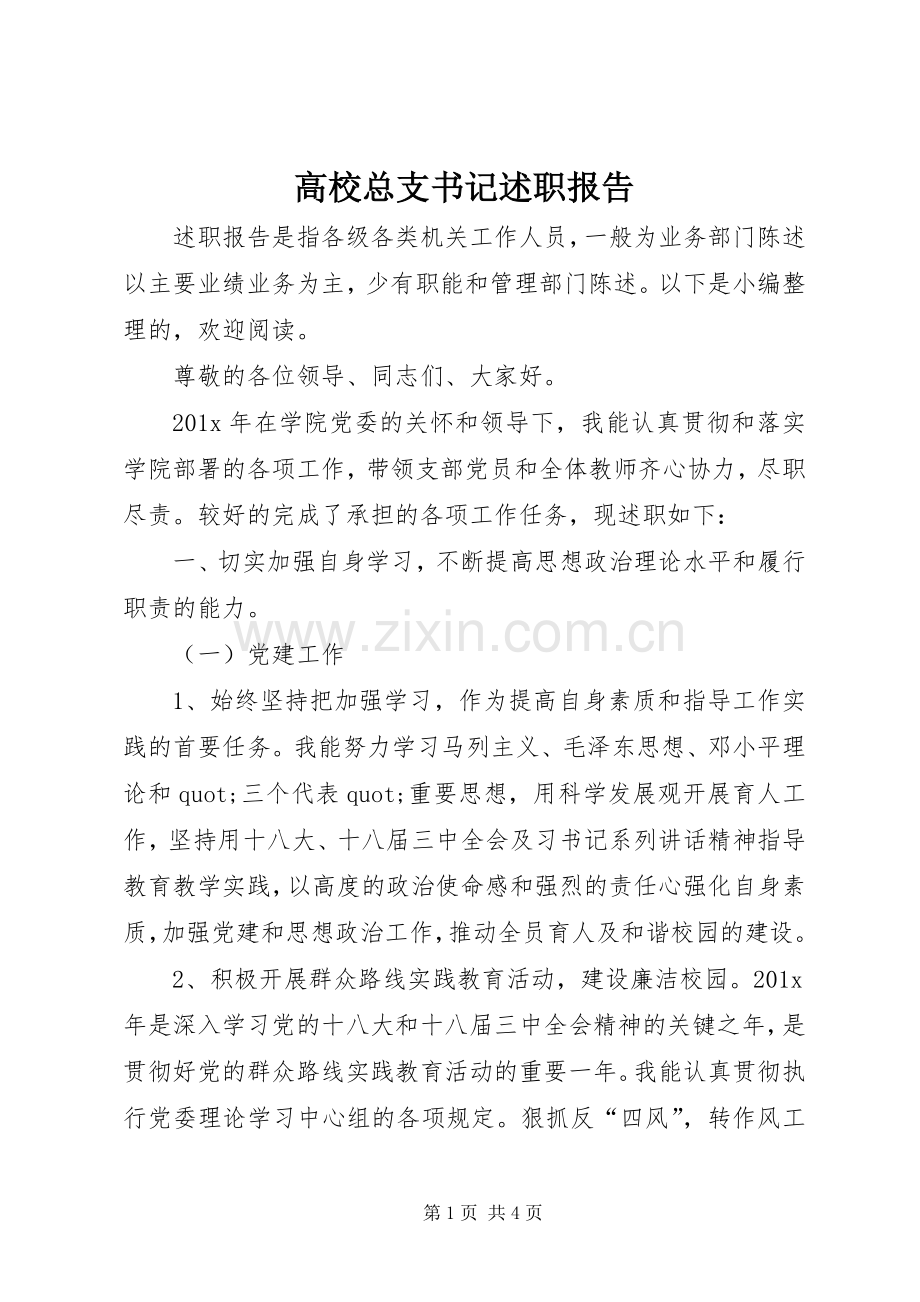 高校总支书记述职报告.docx_第1页