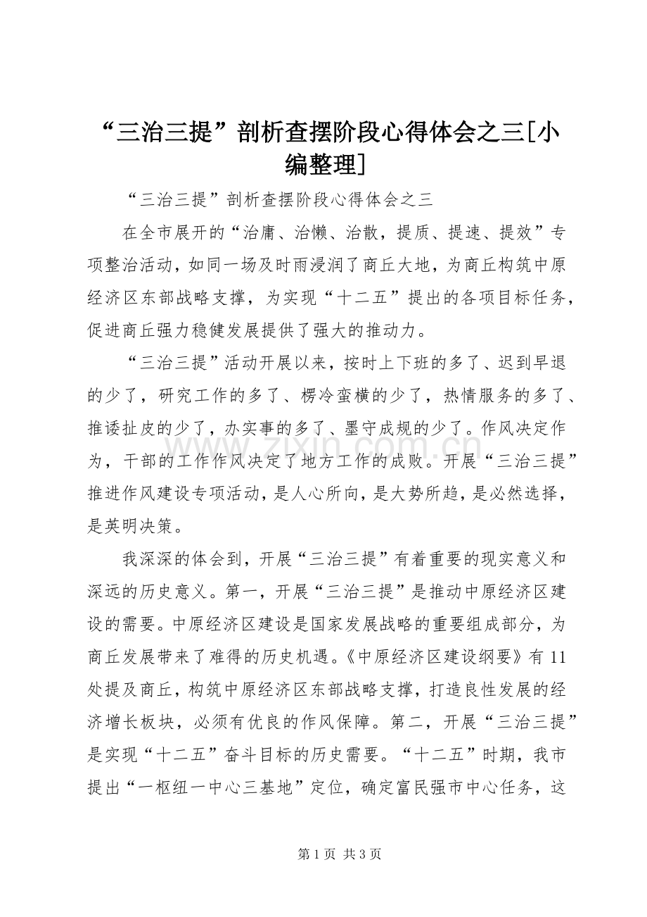 “三治三提”剖析查摆阶段心得体会之三[小编整理].docx_第1页