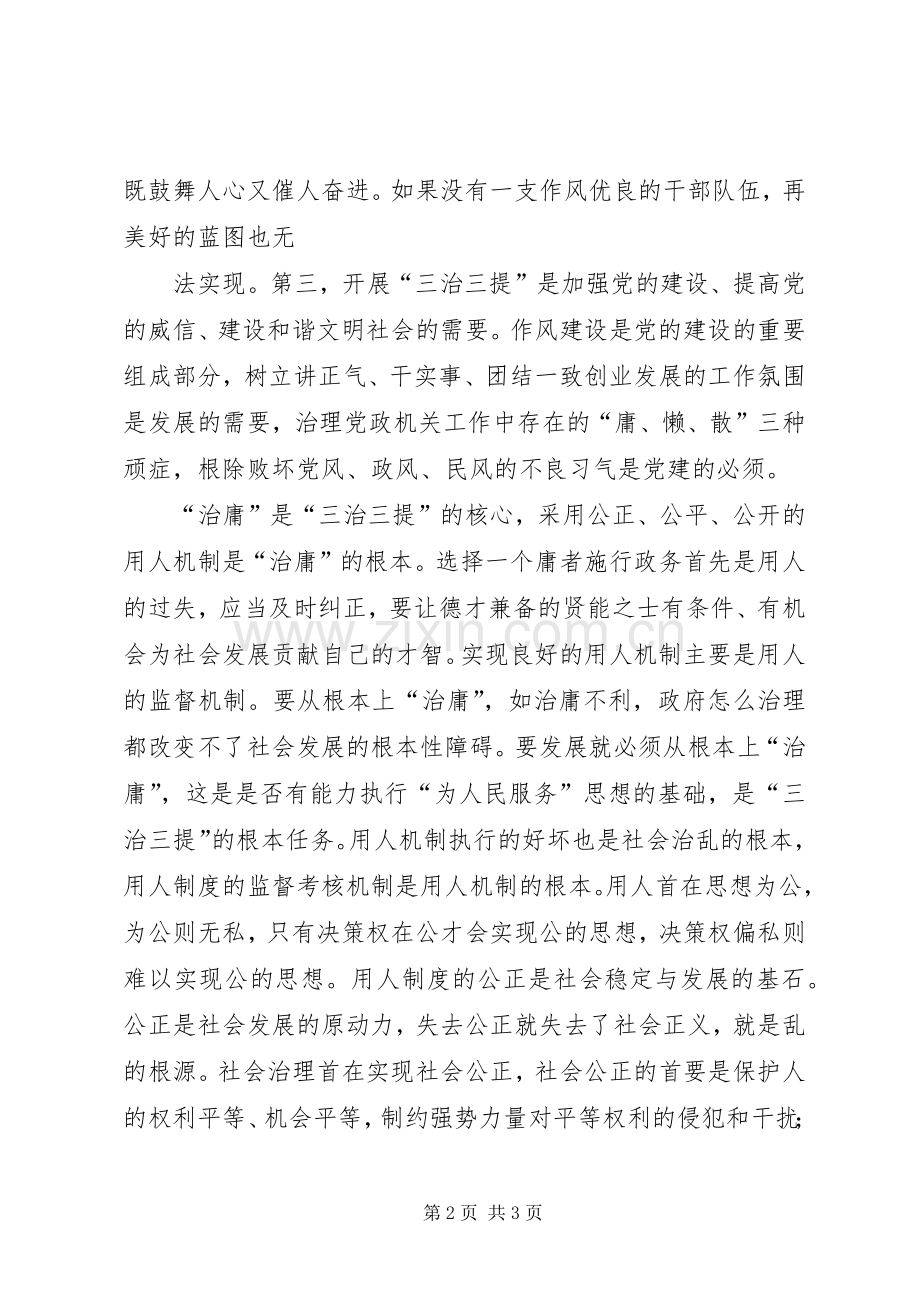 “三治三提”剖析查摆阶段心得体会之三[小编整理].docx_第2页