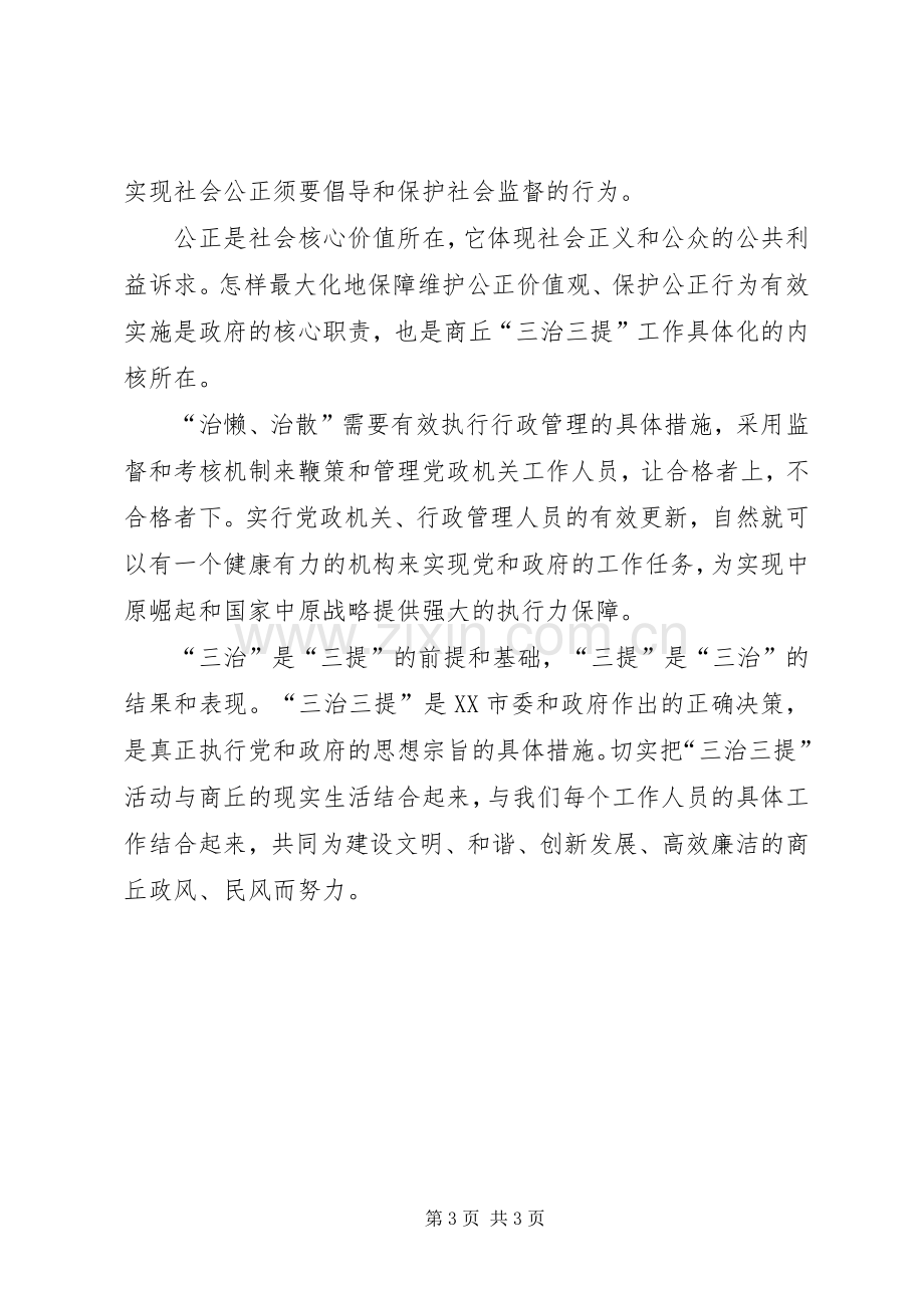 “三治三提”剖析查摆阶段心得体会之三[小编整理].docx_第3页