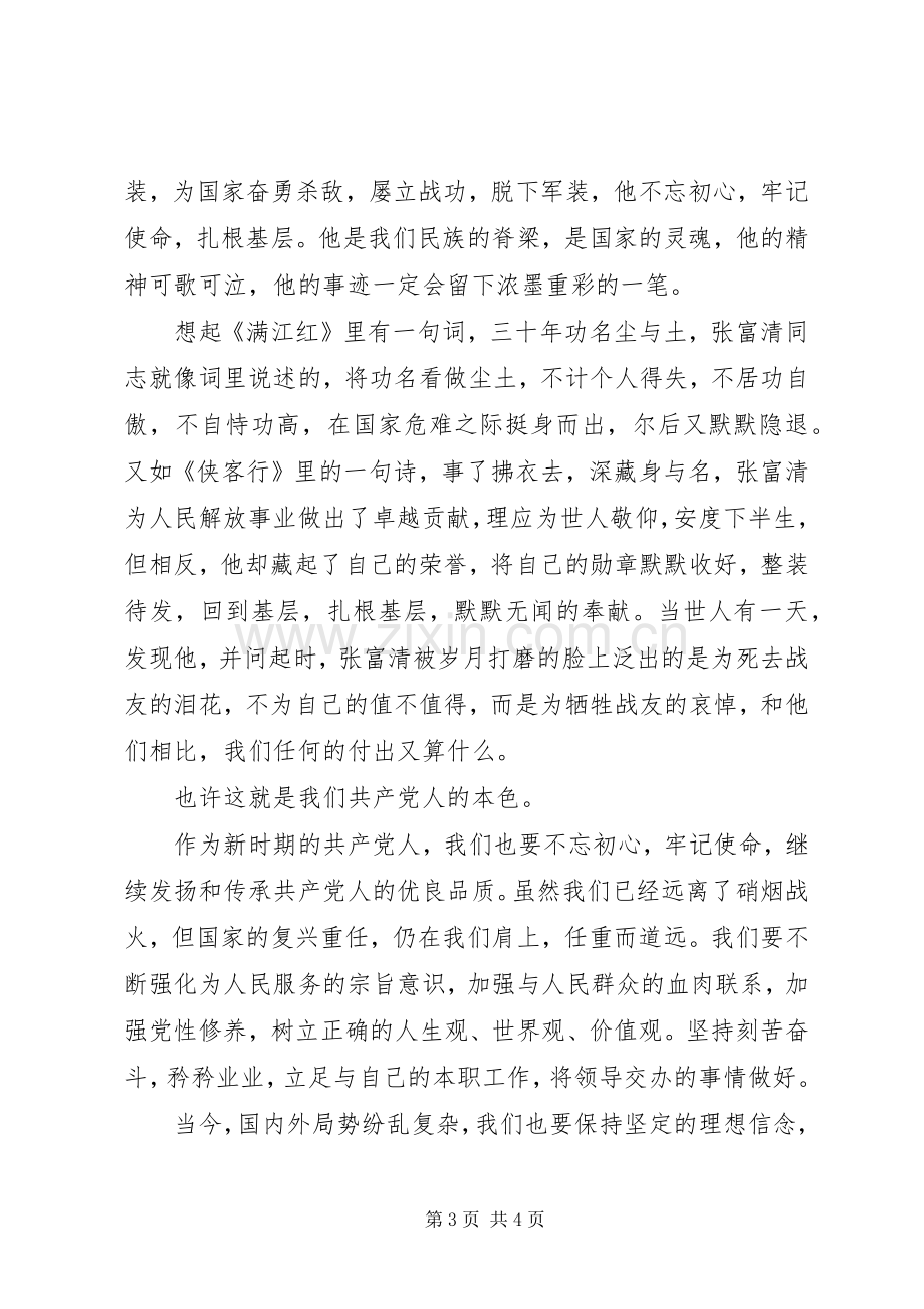 战斗英雄张富清的观后感两篇.docx_第3页